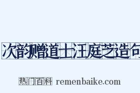 次韵赠道士汪庭芝造句是什么意思的图片